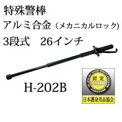 護身グッズ＆家庭用防犯グッズ ＞ 特殊警棒 ＞ 特殊警棒 アルミ合金（メカニカルロック） 3段式 26インチ